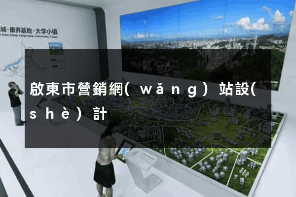 啟東市營銷網(wǎng)站設(shè)計