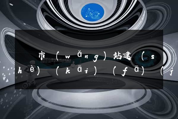 啟東市網(wǎng)站建設(shè)開(kāi)發(fā)價(jià)格