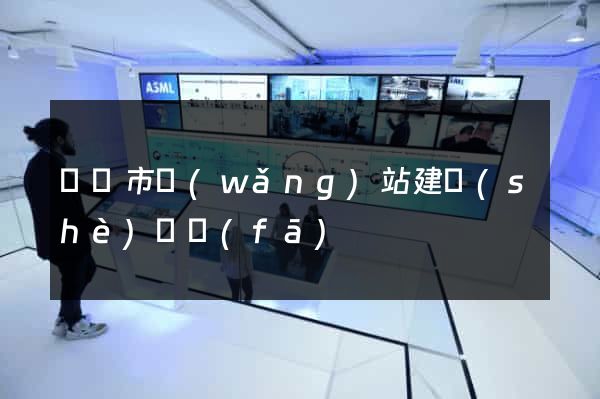 啟東市網(wǎng)站建設(shè)開發(fā)