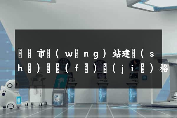 啟東市網(wǎng)站建設(shè)開發(fā)價(jià)格