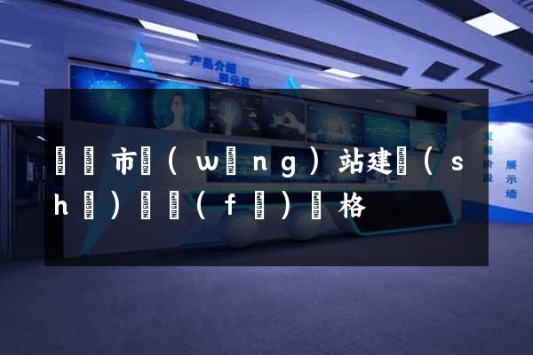啟東市網(wǎng)站建設(shè)開發(fā)價格