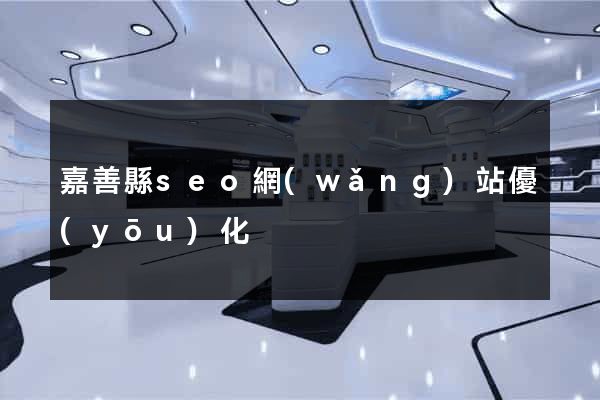 嘉善縣seo網(wǎng)站優(yōu)化