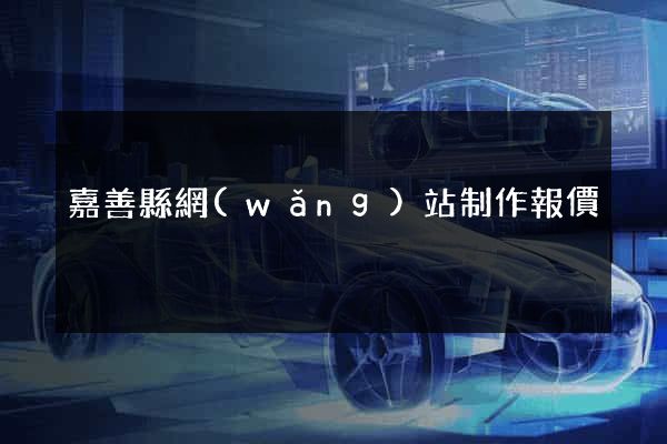 嘉善縣網(wǎng)站制作報價