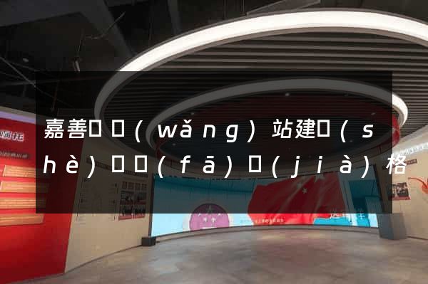 嘉善縣網(wǎng)站建設(shè)開發(fā)價(jià)格