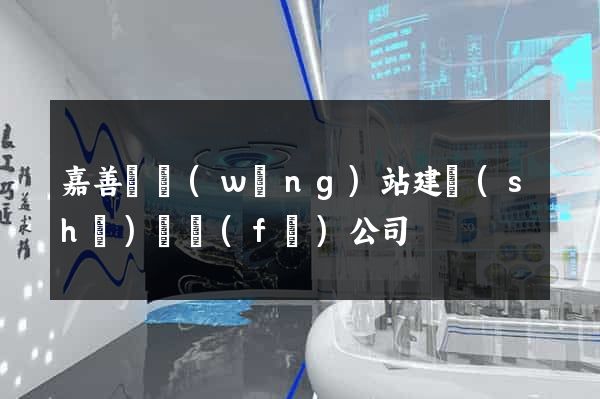 嘉善縣網(wǎng)站建設(shè)開發(fā)公司