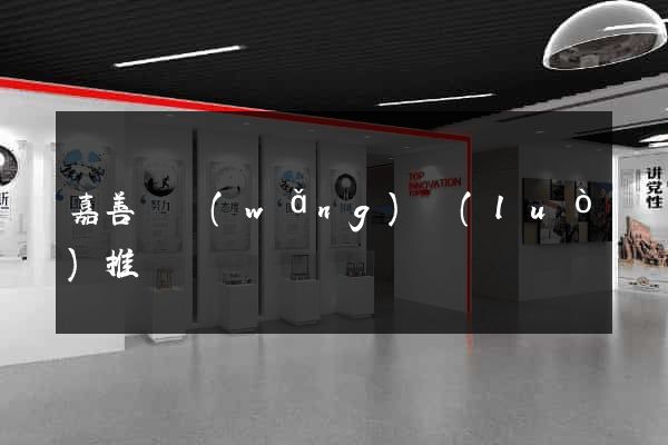 嘉善縣網(wǎng)絡(luò)推廣