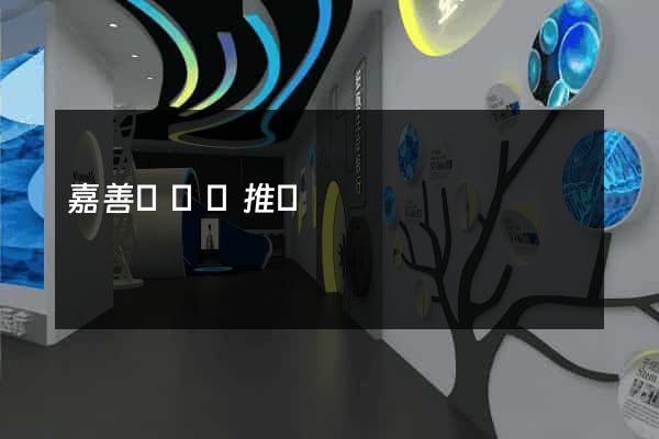 嘉善縣網絡推廣