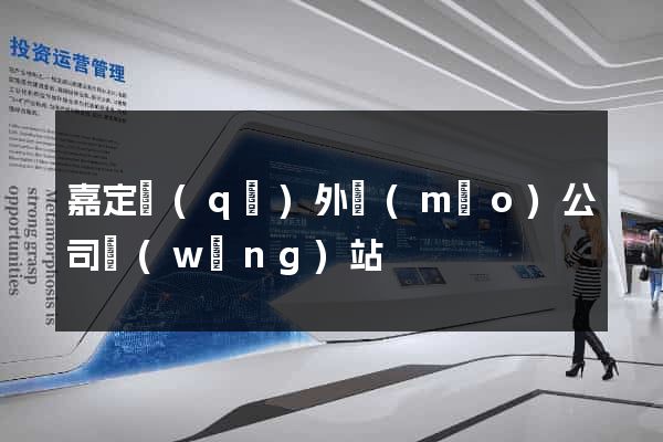 嘉定區(qū)外貿(mào)公司網(wǎng)站