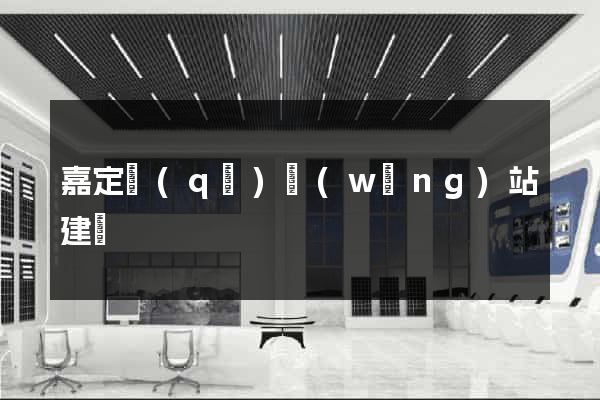 嘉定區(qū)網(wǎng)站建設