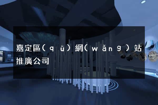 嘉定區(qū)網(wǎng)站推廣公司