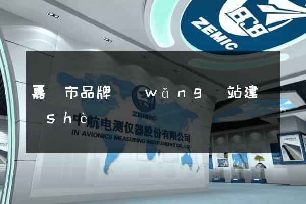 嘉興市品牌網(wǎng)站建設(shè)
