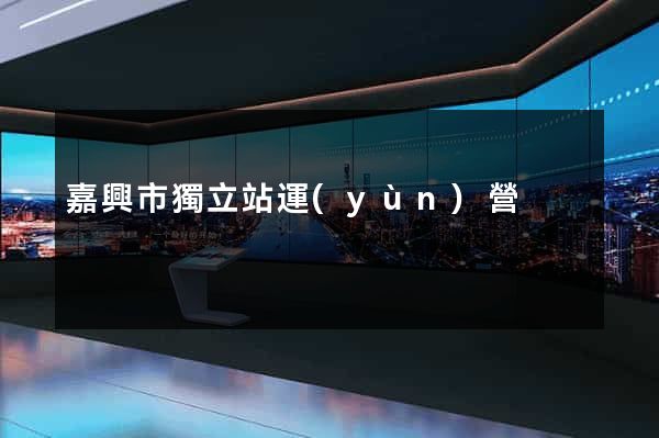 嘉興市獨立站運(yùn)營