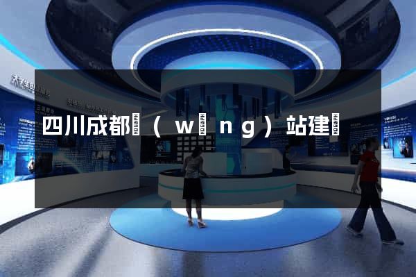 四川成都網(wǎng)站建設