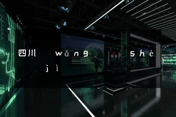 四川網(wǎng)頁設(shè)計(jì)