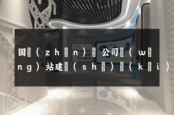 固鎮(zhèn)縣公司網(wǎng)站建設(shè)開(kāi)發(fā)