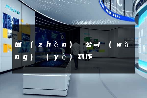 固鎮(zhèn)縣公司網(wǎng)頁(yè)制作