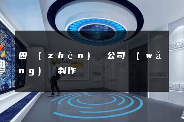固鎮(zhèn)縣公司網(wǎng)頁制作