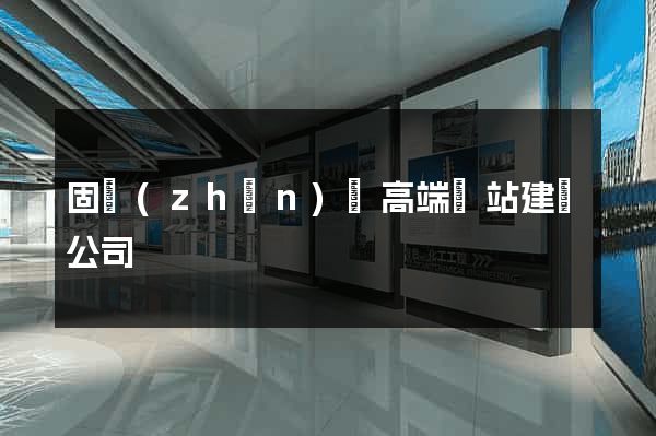 固鎮(zhèn)縣高端網站建設公司