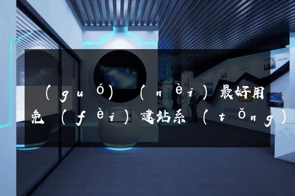 國(guó)內(nèi)最好用免費(fèi)建站系統(tǒng)