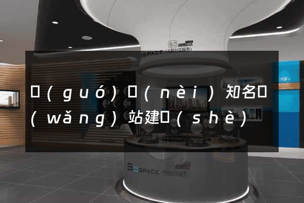 國(guó)內(nèi)知名網(wǎng)站建設(shè)