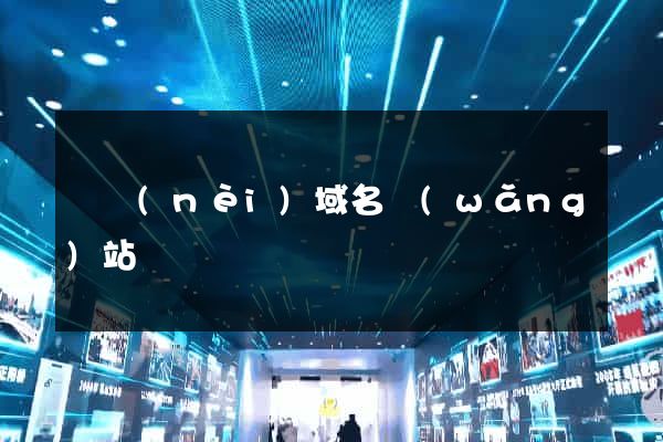 國內(nèi)域名網(wǎng)站