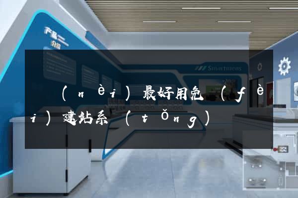 國內(nèi)最好用免費(fèi)建站系統(tǒng)