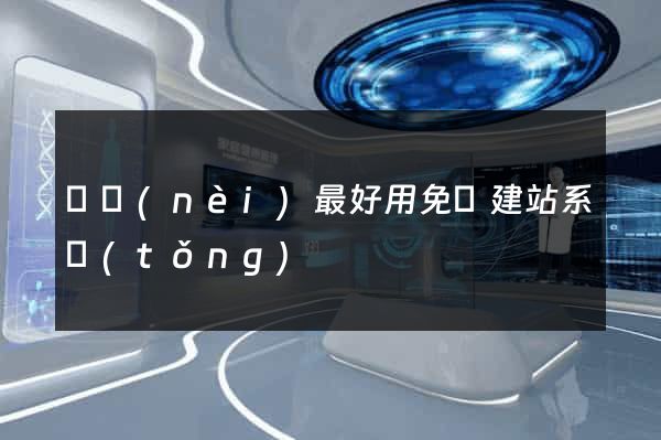 國內(nèi)最好用免費建站系統(tǒng)