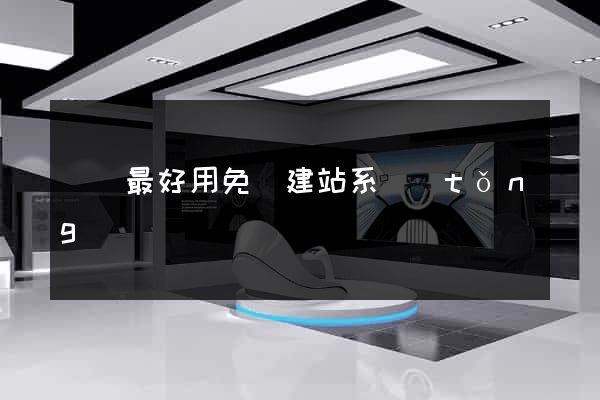 國內最好用免費建站系統(tǒng)