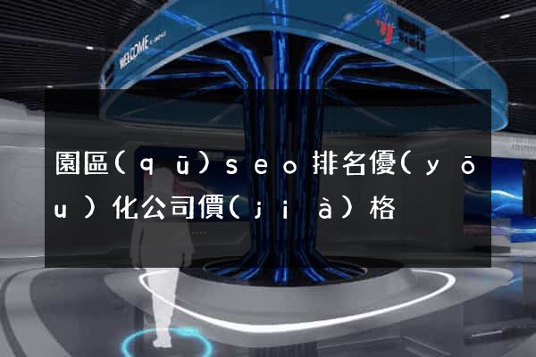 園區(qū)seo排名優(yōu)化公司價(jià)格