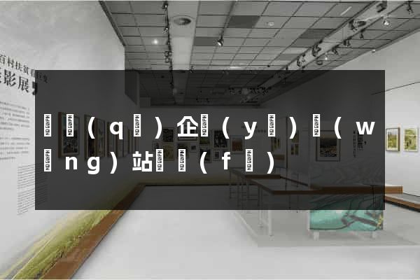 園區(qū)企業(yè)網(wǎng)站開發(fā)