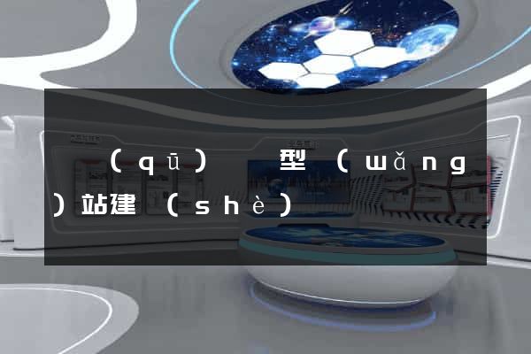 園區(qū)營銷型網(wǎng)站建設(shè)