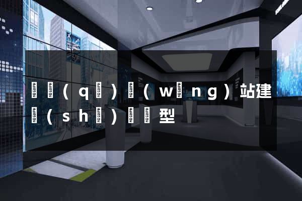 園區(qū)網(wǎng)站建設(shè)營銷型