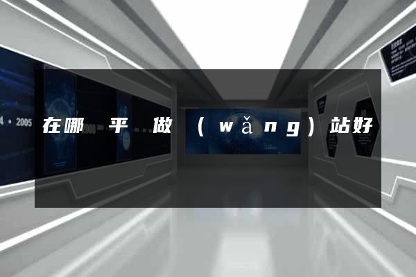 在哪個平臺做網(wǎng)站好