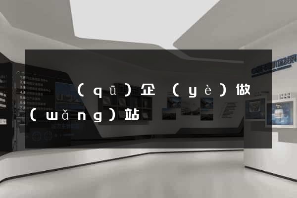 埇橋區(qū)企業(yè)做網(wǎng)站