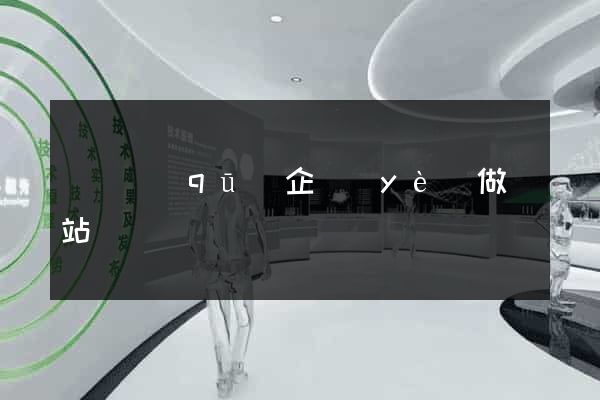 埇橋區(qū)企業(yè)做網站