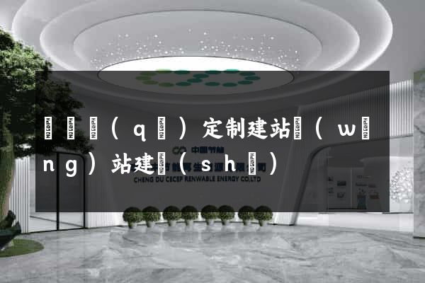 埇橋區(qū)定制建站網(wǎng)站建設(shè)