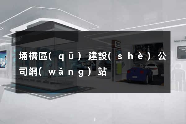 埇橋區(qū)建設(shè)公司網(wǎng)站