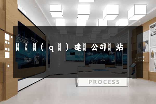 埇橋區(qū)建設公司網站