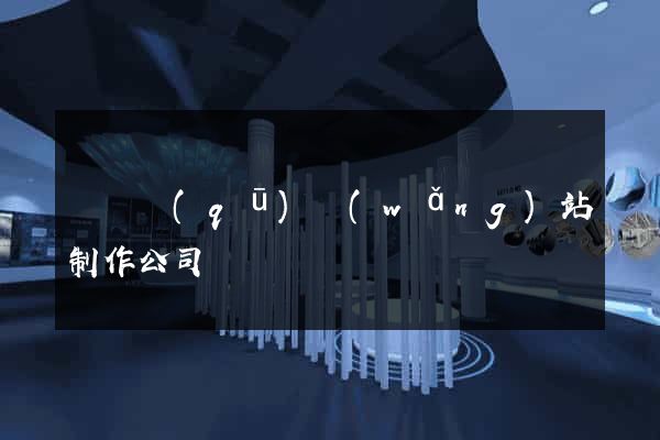 埇橋區(qū)網(wǎng)站制作公司