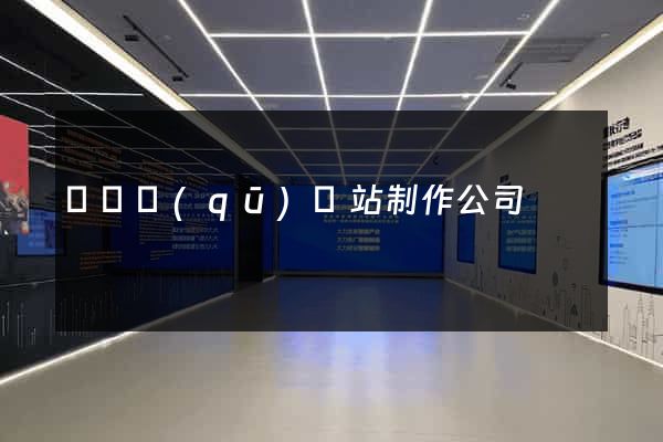 埇橋區(qū)網站制作公司