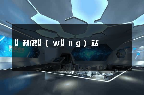 墾利做網(wǎng)站