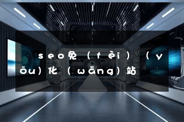 壽縣seo免費(fèi)優(yōu)化網(wǎng)站