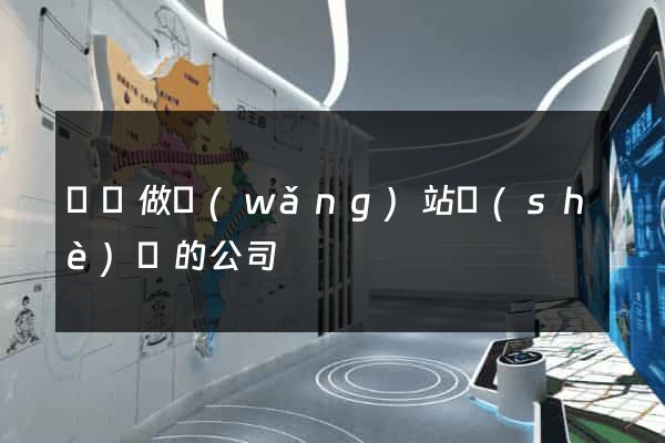 壽縣做網(wǎng)站設(shè)計的公司