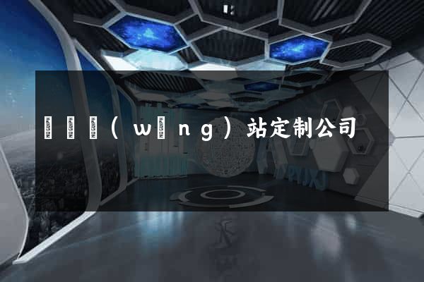 壽縣網(wǎng)站定制公司