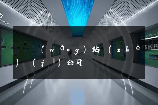 壽縣網(wǎng)站設(shè)計(jì)公司