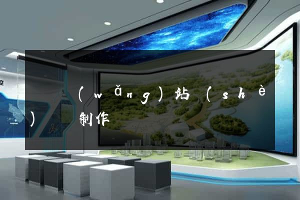 壽縣網(wǎng)站設(shè)計與制作