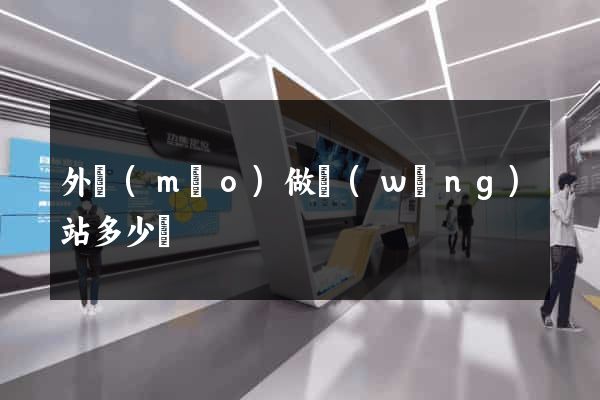 外貿(mào)做網(wǎng)站多少錢