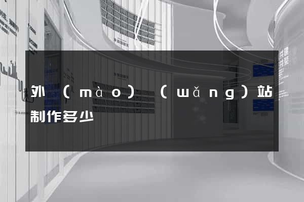 外貿(mào)網(wǎng)站制作多少錢