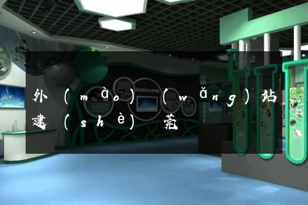 外貿(mào)網(wǎng)站建設(shè)東莞