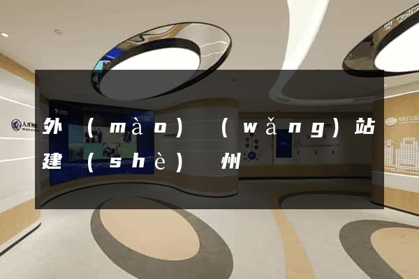 外貿(mào)網(wǎng)站建設(shè)蘇州